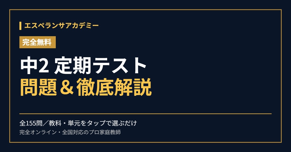 エスペランサアカデミー 中2 定期テスト対策 問題＆徹底解説