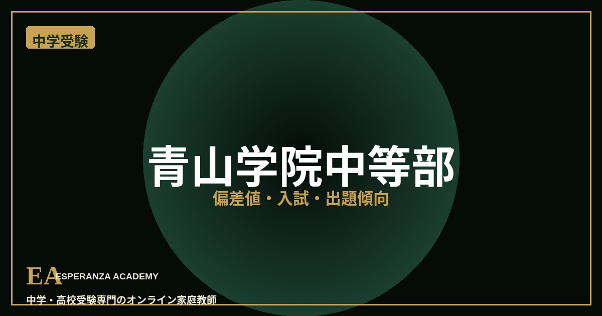 エスペランサアカデミー aoyama gakuin junior high school thumb.j