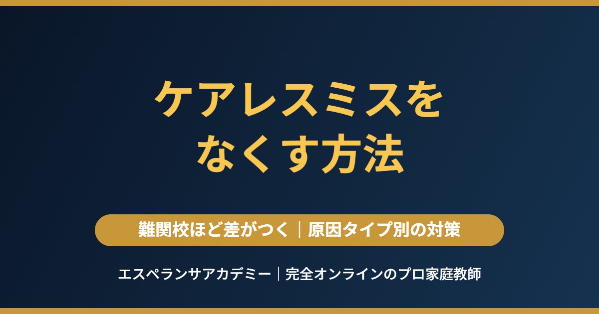 ケアレスミスを原因タイプ別になくす方法（難関校対策）