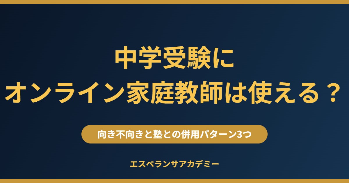 中学受験にオンライン家庭教師は使える？向き不向きと塾との併用パターン