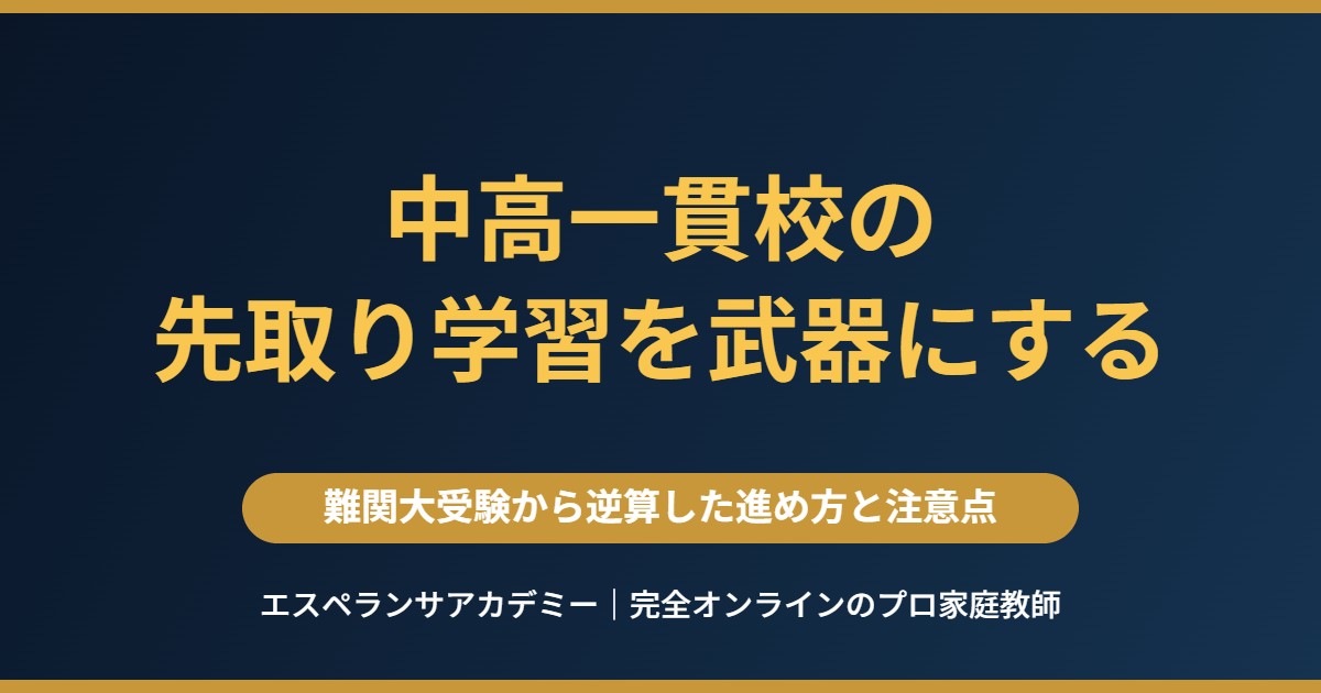 中高一貫校の先取り学習を難関大受験から逆算して進める方法