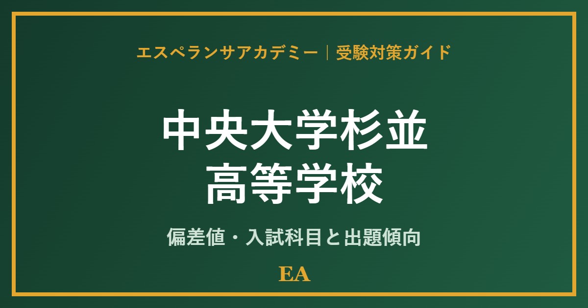 chuo suginami high school 偏差値・入試対策 家庭教師