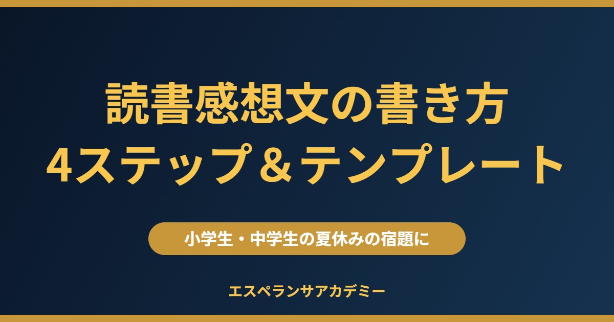読書感想文の書き方 4ステップと構成テンプレート