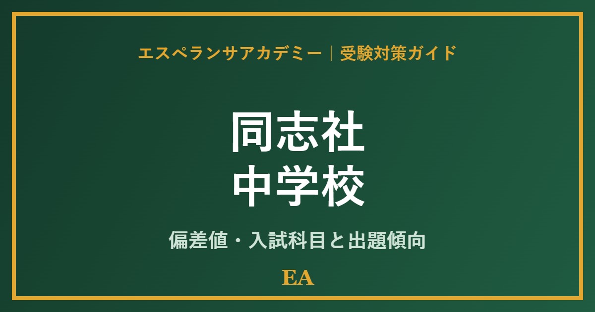 doshisha junior high school 偏差値・入試対策 家庭教師