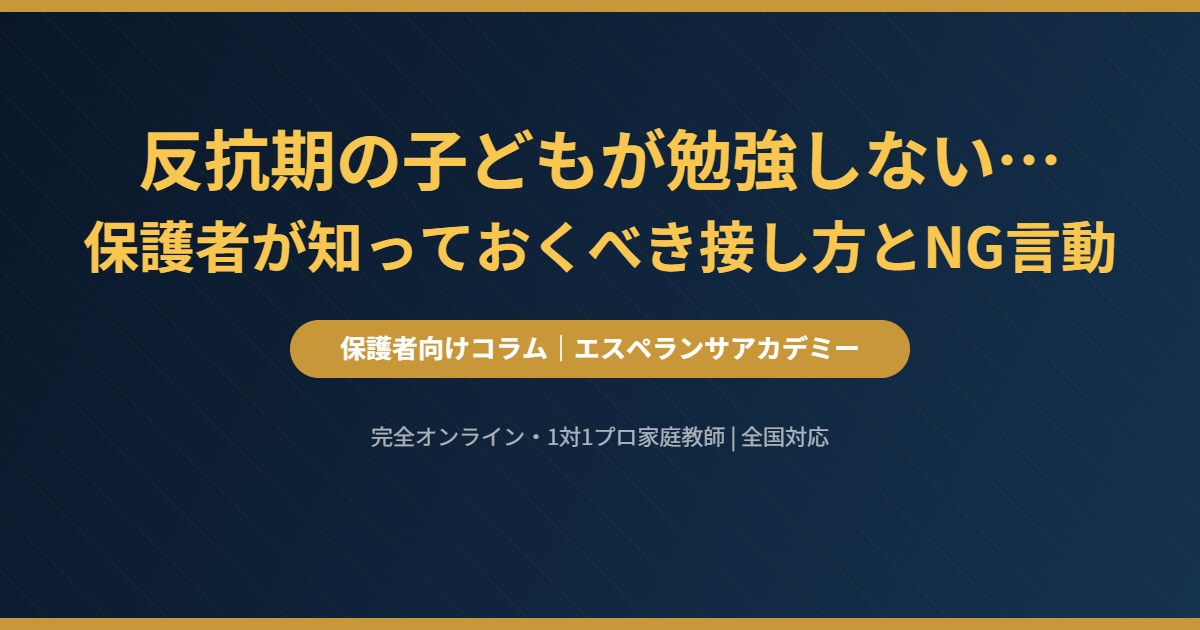 反抗期の子どもが勉強しない…保護者が知っておくべき接し方とNG言動