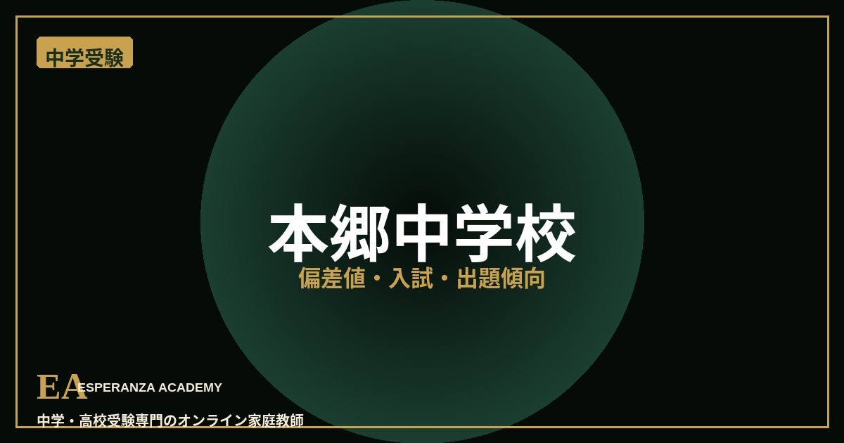 hongo junior high school 偏差値・入試対策 家庭教師