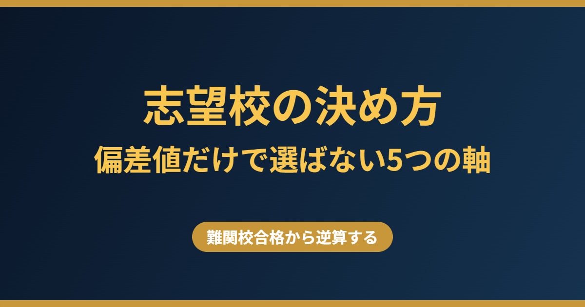 志望校の決め方 偏差値だけで選ばない5つの判断軸と難関校合格から逆算するステップ