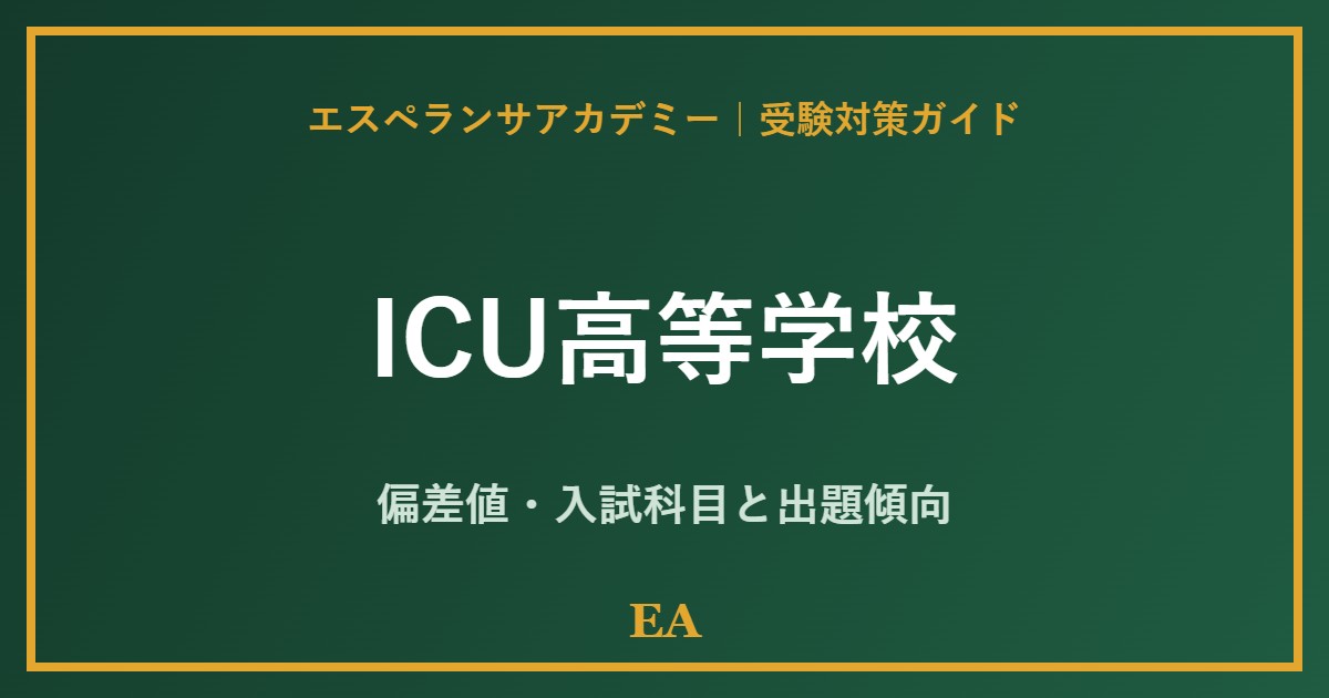 icu high school 偏差値・入試対策 家庭教師