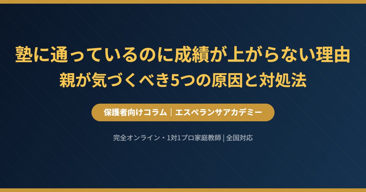 塾に通っているのに成績が上がらない理由｜親が気づくべき5つの原因と対処法