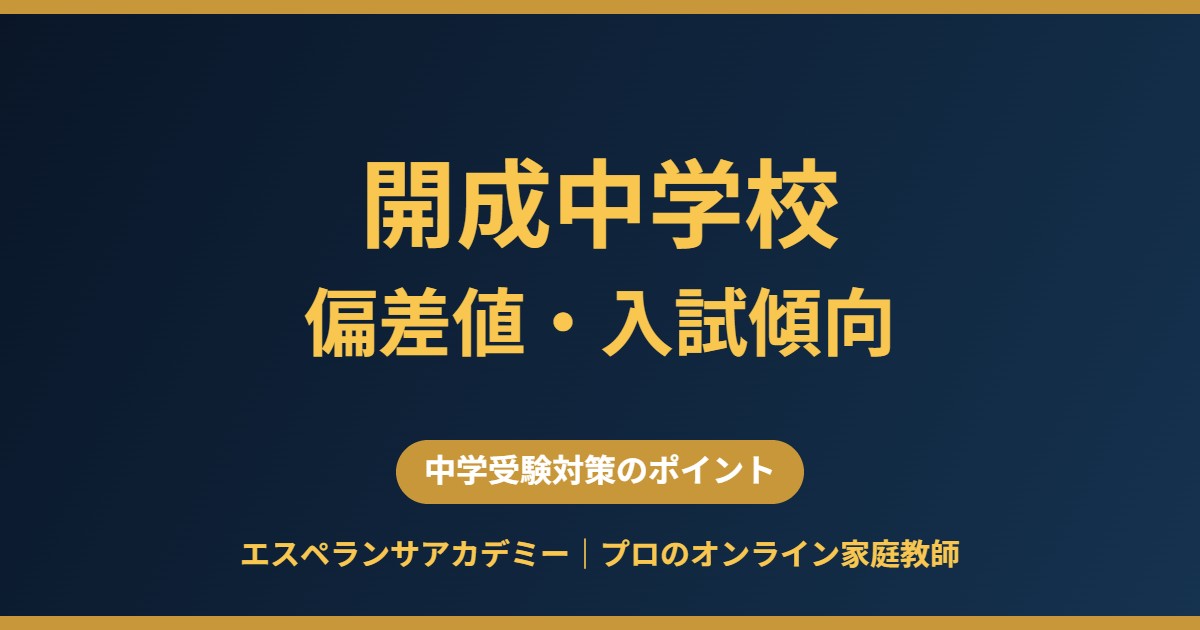 開成中学校の偏差値・入試科目と出題傾向 中学受験対策
