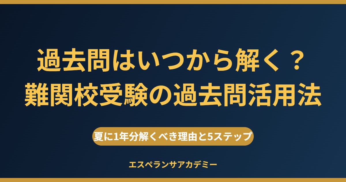 過去問はいつから解く？難関校受験の過去問活用法