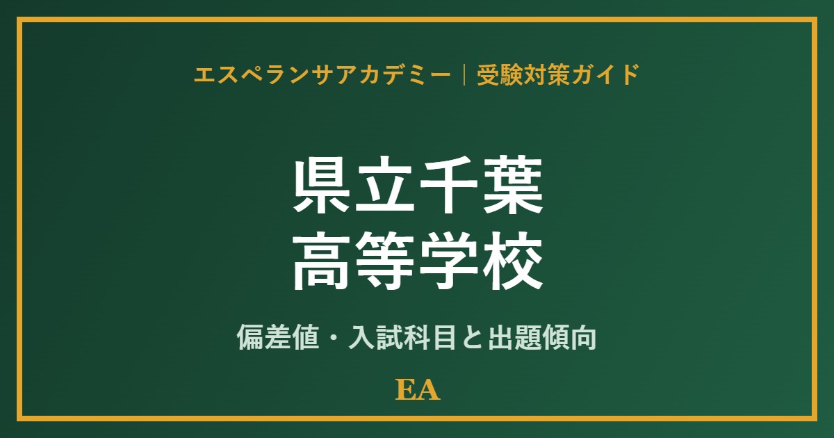 kenritsu chiba high school 偏差値・入試対策 家庭教師
