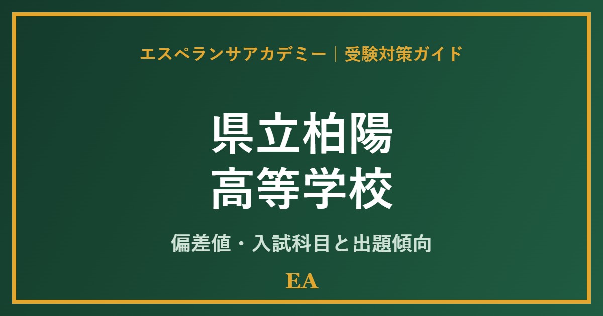 kenritsu hakuyo high school 偏差値・入試対策 家庭教師