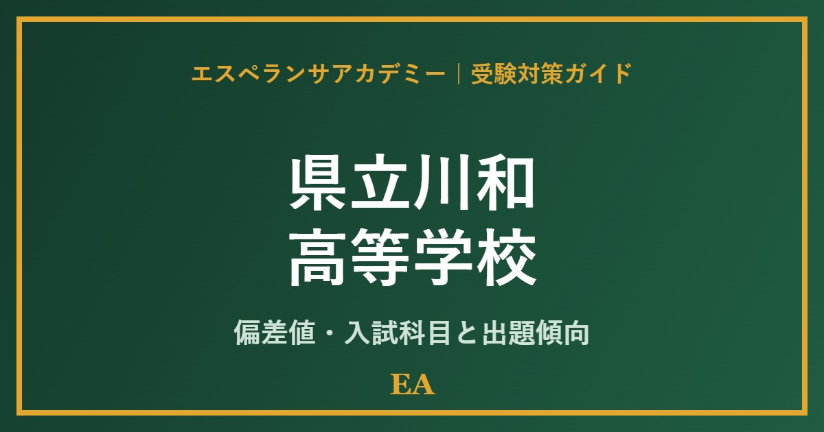 kenritsu kawawa high school 偏差値・入試対策 家庭教師