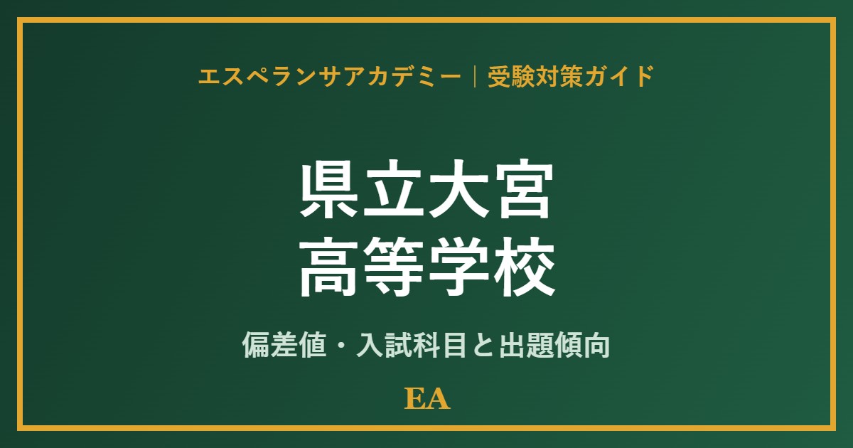 kenritsu omiya high school 偏差値・入試対策 家庭教師
