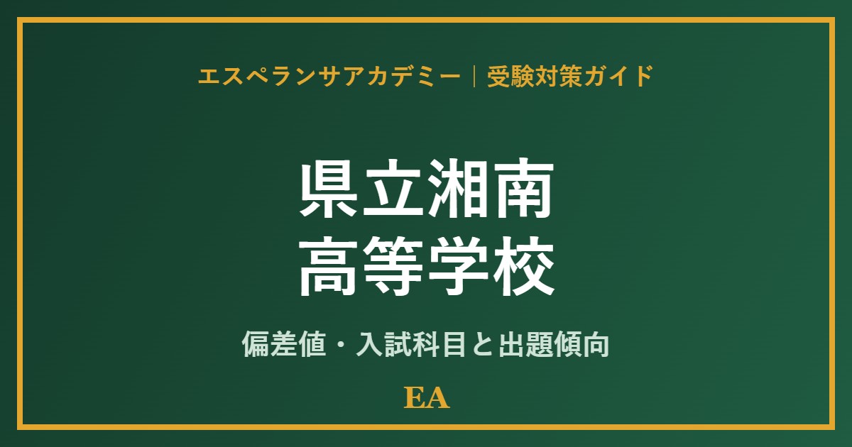 kenritsu shonan high school 偏差値・入試対策 家庭教師