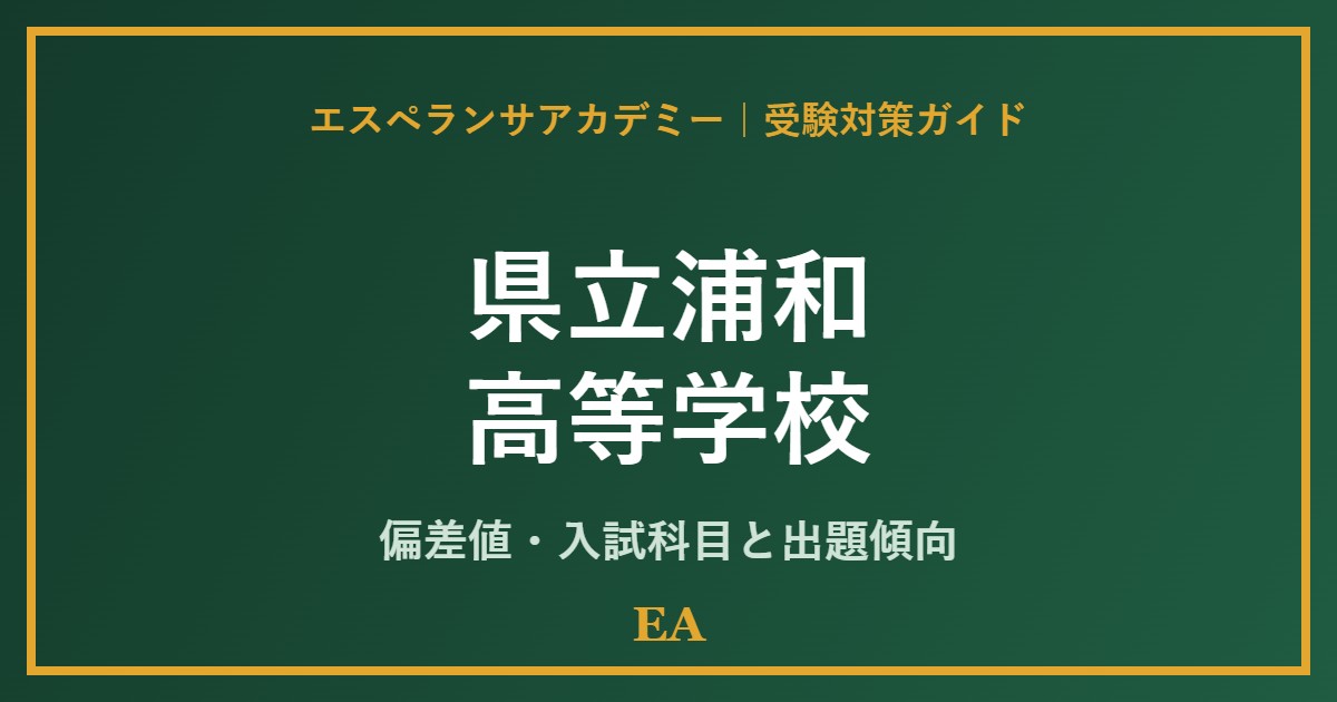 kenritsu urawa high school 偏差値・入試対策 家庭教師