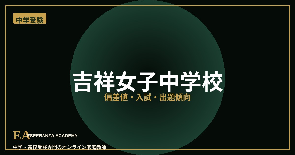 kichijoji junior high school 偏差値・入試対策 家庭教師