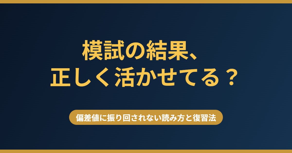 模試の結果の正しい見方と偏差値に振り回されない活用法