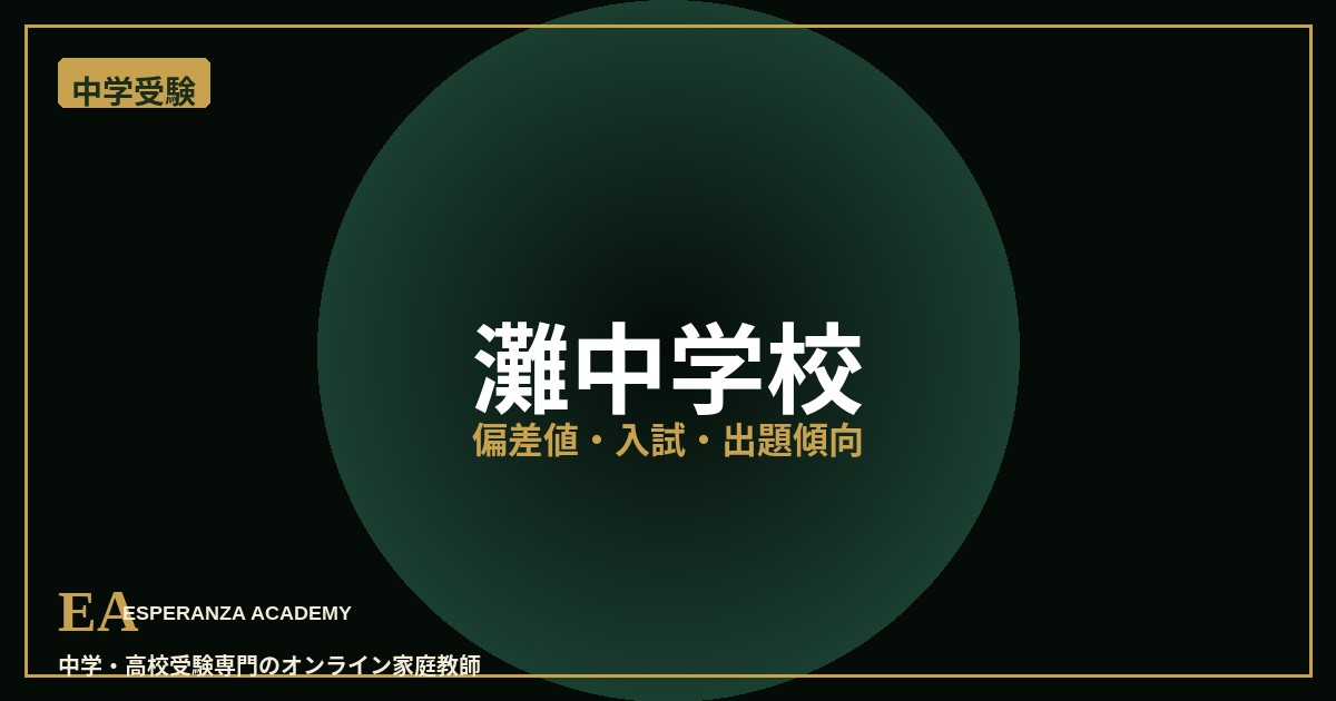 nada junior high school 偏差値・入試対策 家庭教師