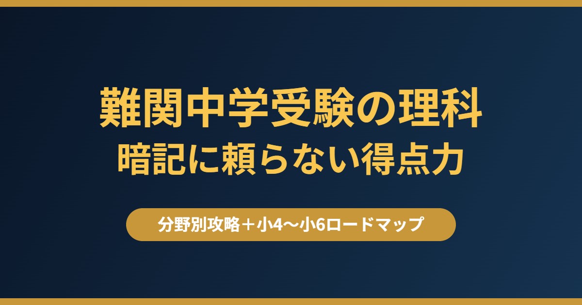 難関中学受験の理科|暗記に頼らない得点力の作り方