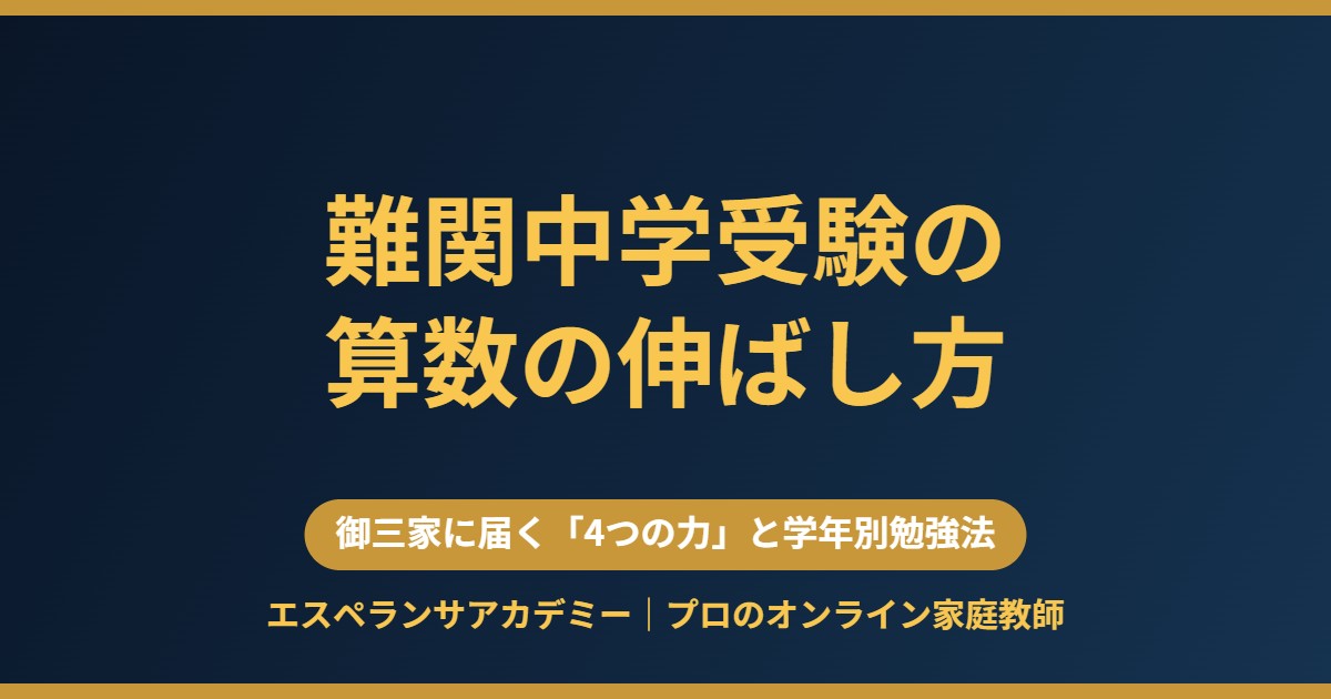 難関中学受験の算数の伸ばし方 4つの力と学年別勉強法