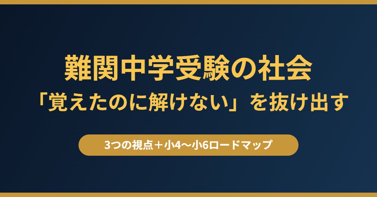 難関中学受験の社会｜覚えたのに解けないを抜け出す3つの視点