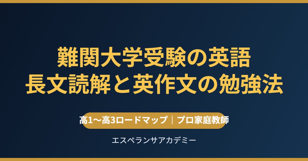 難関大学受験の英語 長文読解と英作文の勉強法