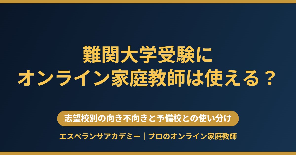 難関大学受験にオンライン家庭教師は使えるか 志望校別の向き不向き