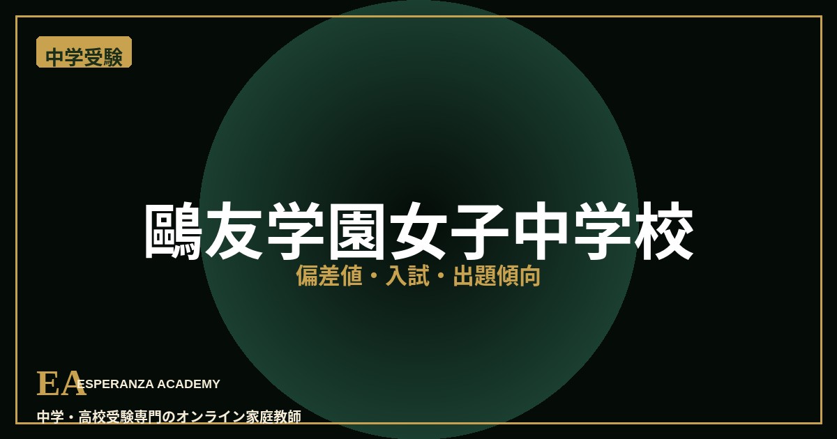 ofuyu junior high school 偏差値・入試対策 家庭教師