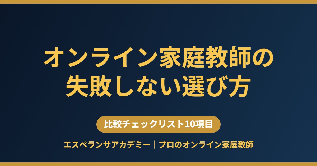 オンライン家庭教師の失敗しない選び方 比較チェックリスト10項目