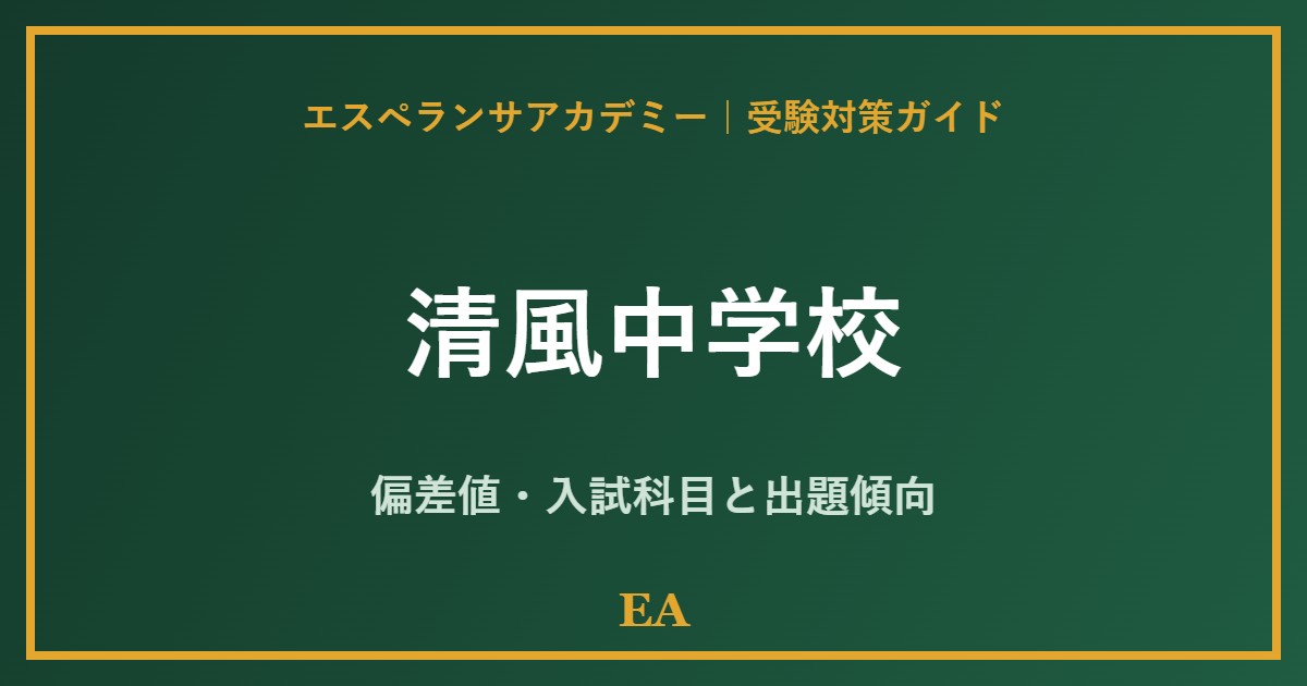 seifu junior high school 偏差値・入試対策 家庭教師