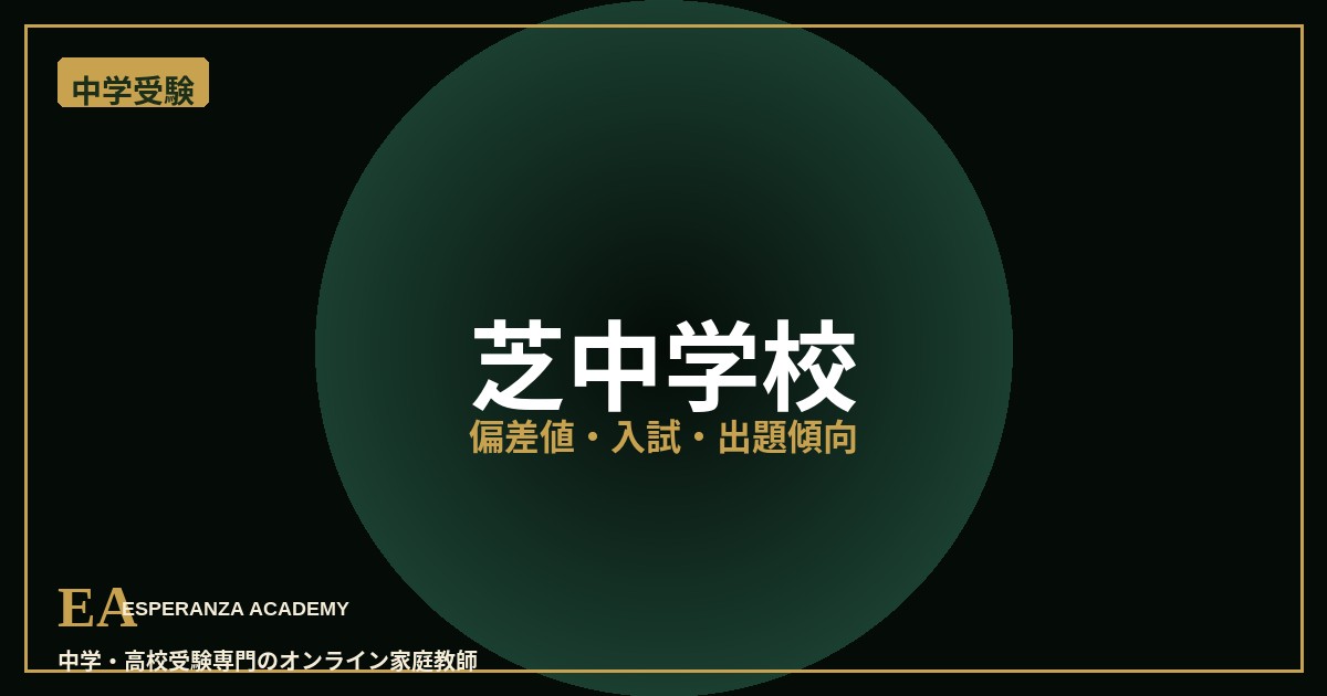 shiba junior high school 偏差値・入試対策 家庭教師