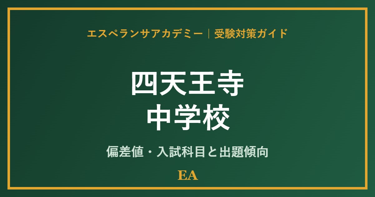 shitennoji junior high school 偏差値・入試対策 家庭教師