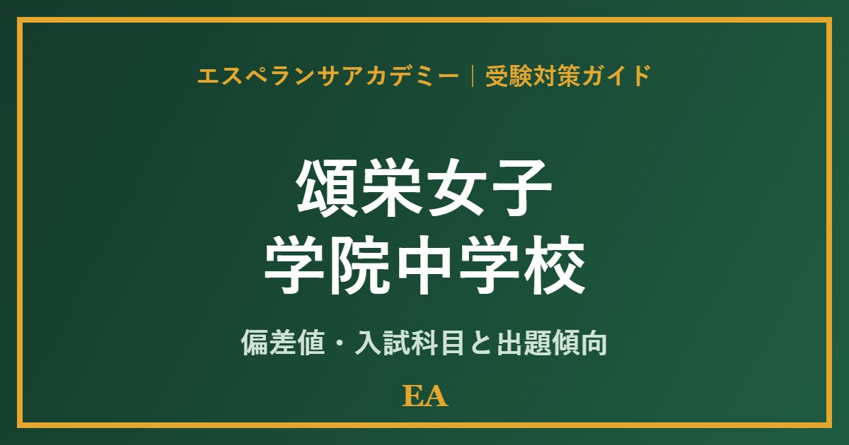 shoei joshi junior high school 偏差値・入試対策 家庭教師