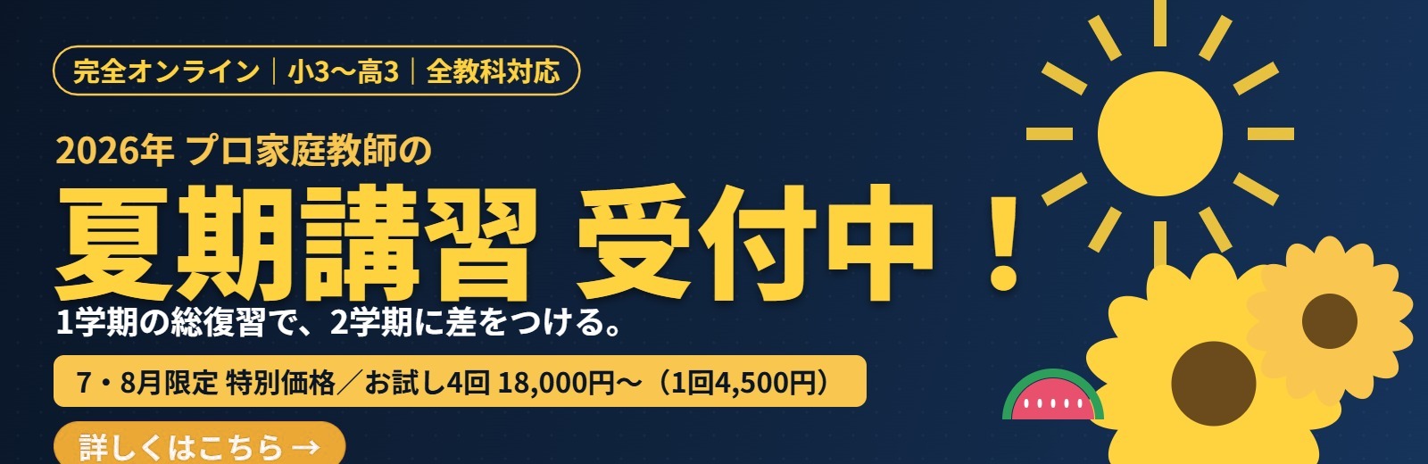 2026年夏期講習 受付中 完全オンラインのプロ家庭教師エスペランサアカデミー 7・8月限定特別価格