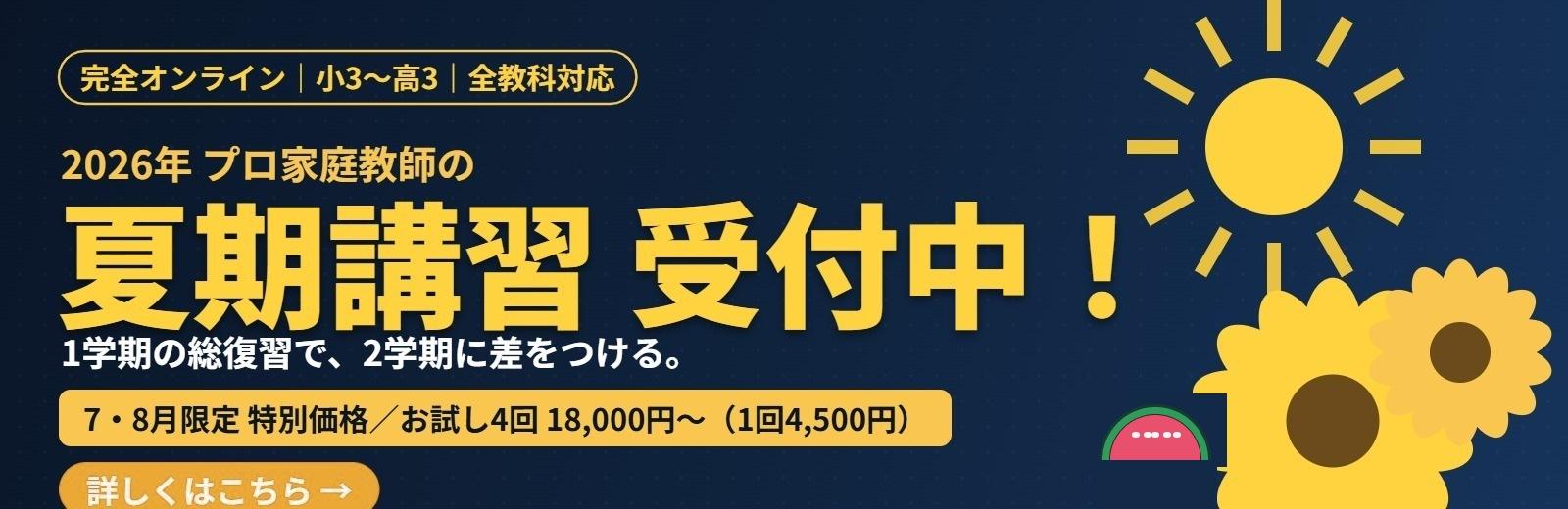 2026年夏期講習 受付中 完全オンラインのプロ家庭教師エスペランサアカデミー 7・8月限定特別価格