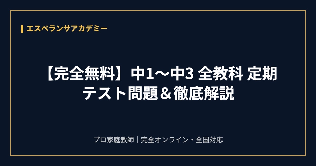エスペランサアカデミー 中1〜中3 全教科 定期テスト問題&徹底解説