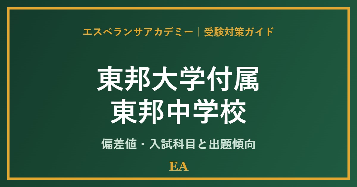 toho chiba junior high school 偏差値・入試対策 家庭教師