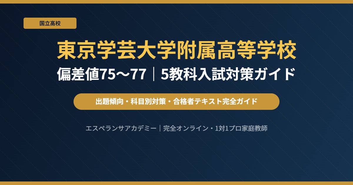 東京学芸大学附属高等学校の偏差値・入試科目と出題傾向|高校受験対策