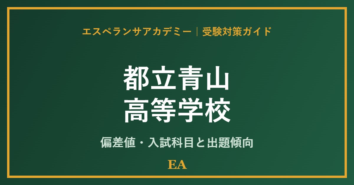 toritsu aoyama high school 偏差値・入試対策 家庭教師