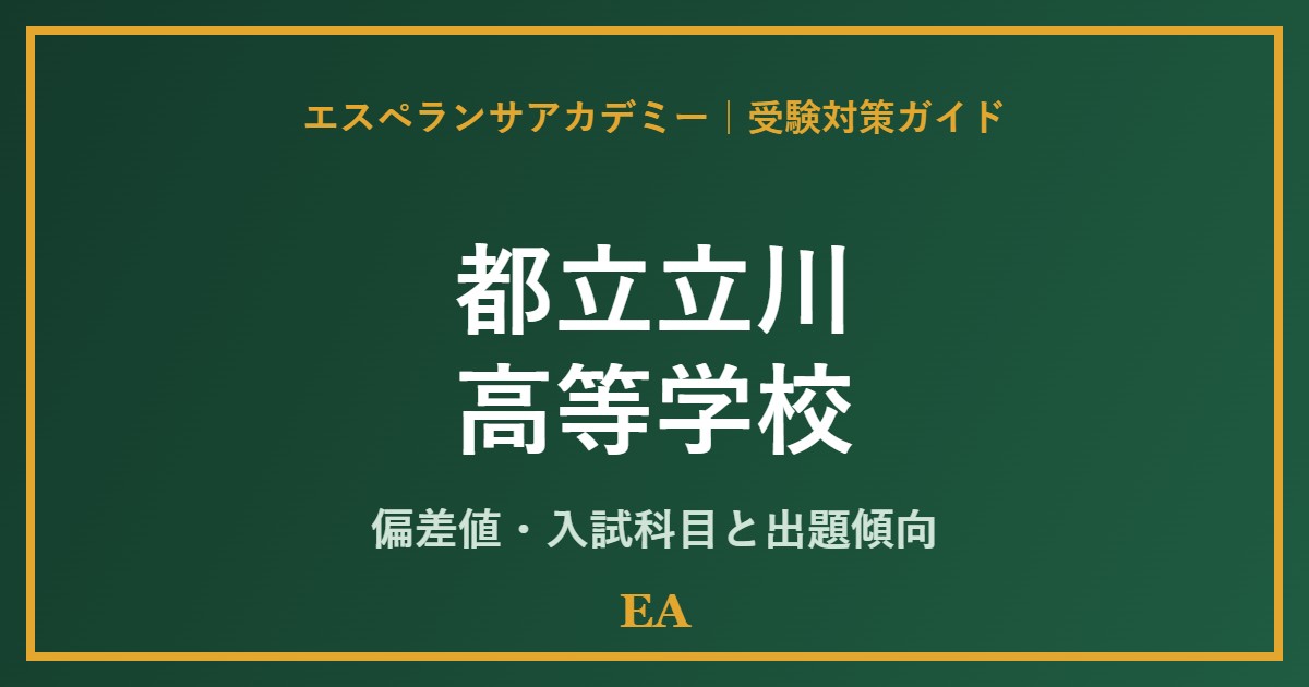 toritsu tachikawa high school 偏差値・入試対策 家庭教師