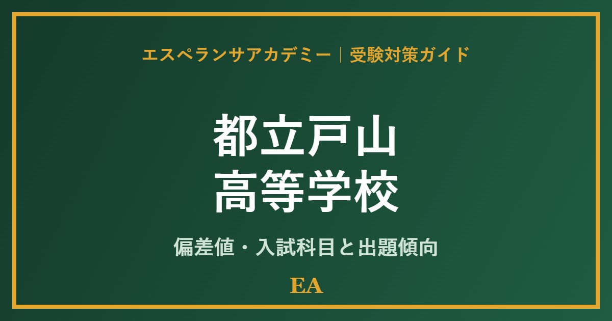 toritsu toyama high school 偏差値・入試対策 家庭教師
