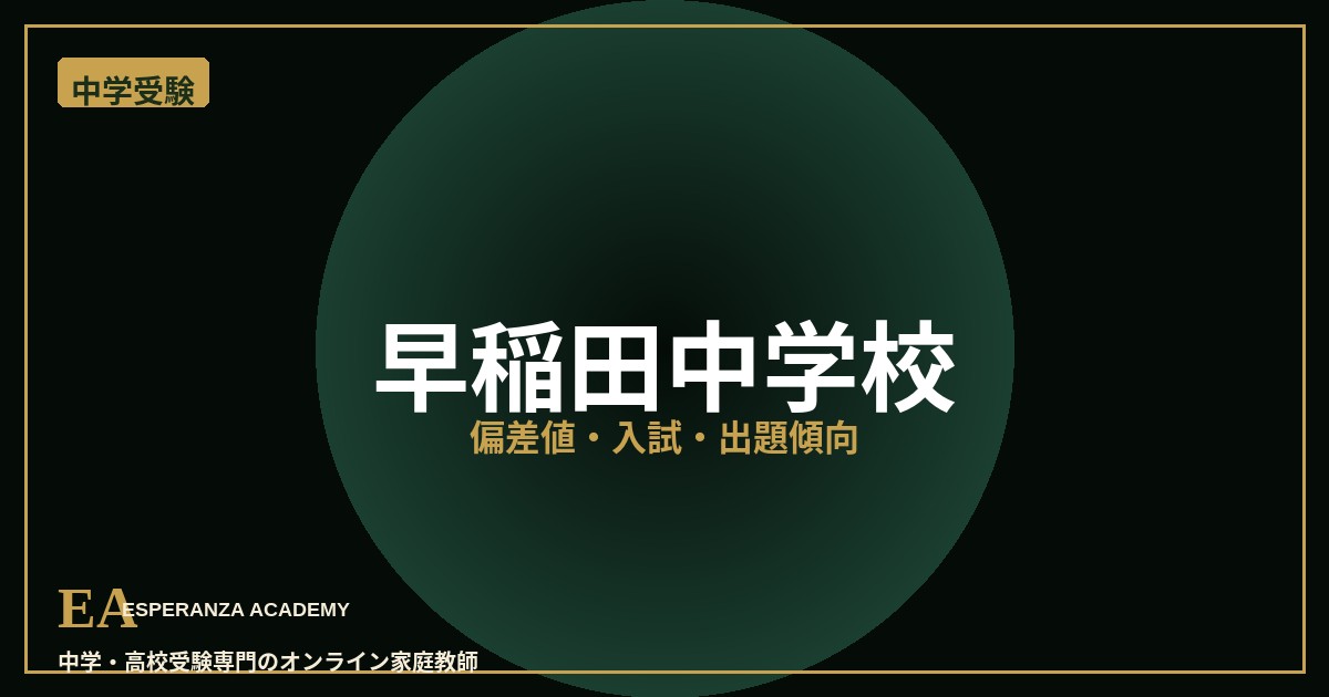 waseda junior high school 偏差値・入試対策 家庭教師