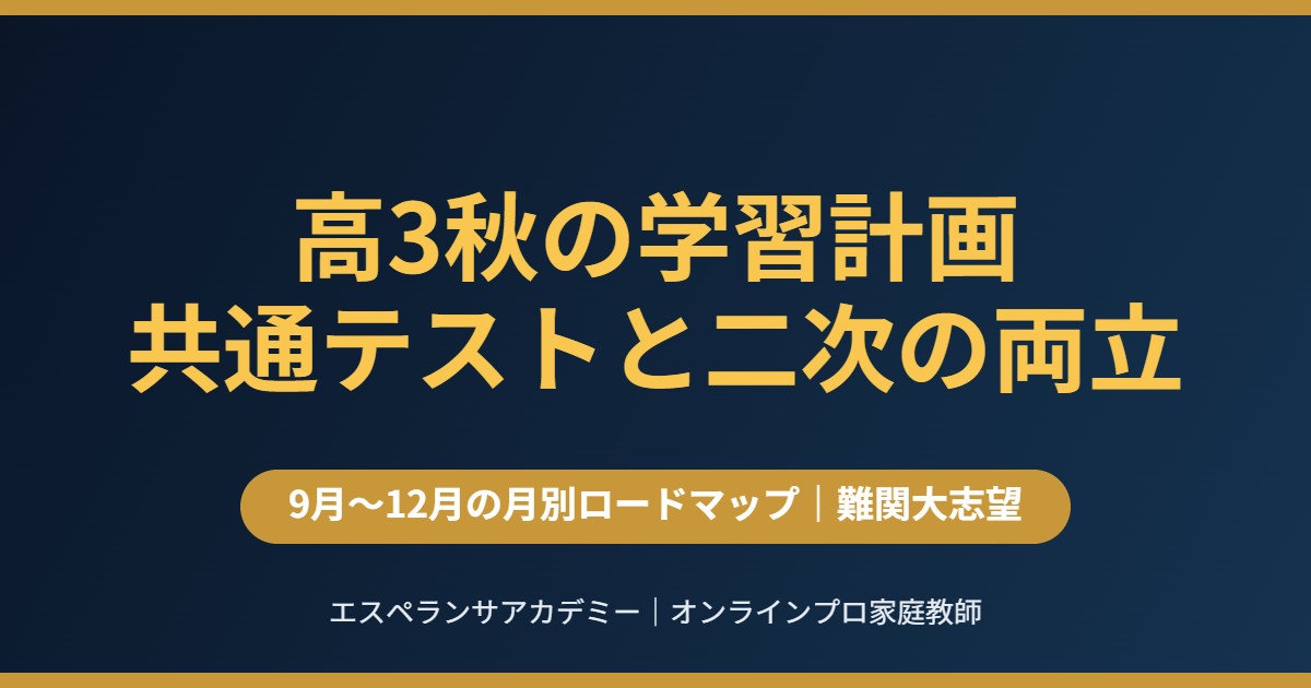 高3秋（9月〜12月）の学習計画｜共通テストと二次の両立
