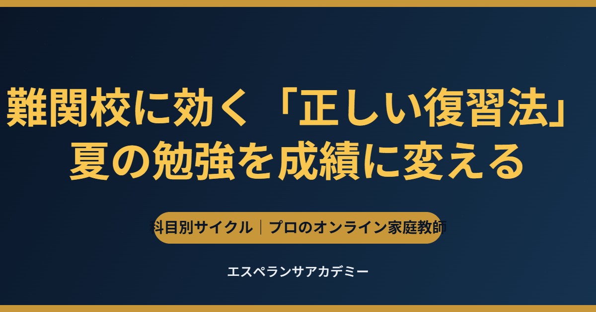 難関校に効く正しい復習法 科目別サイクル エスペランサアカデミー
