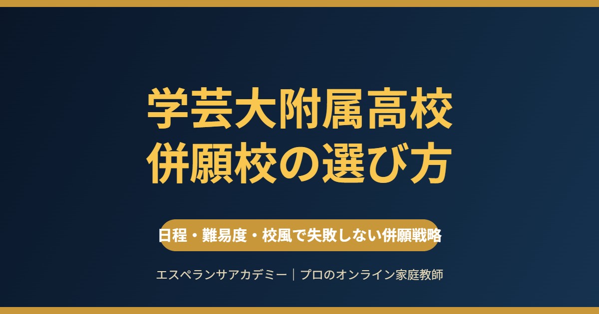東京学芸大学附属高校の併願校の選び方