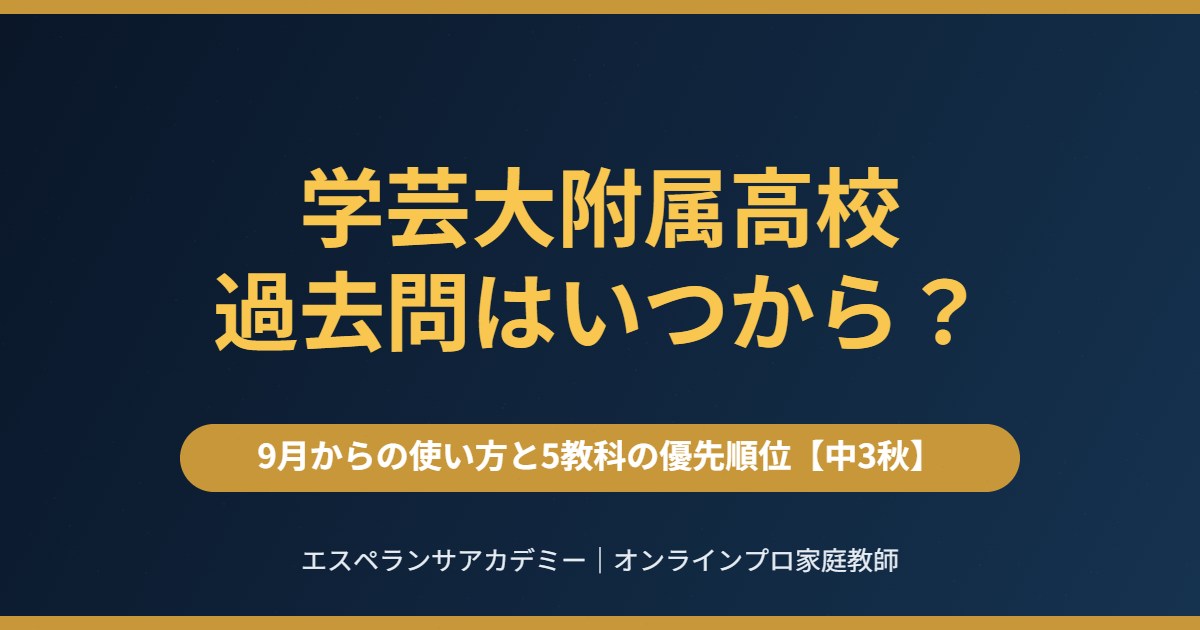 学芸大附属高校の過去問はいつから？9月からの使い方と5教科の優先順位
