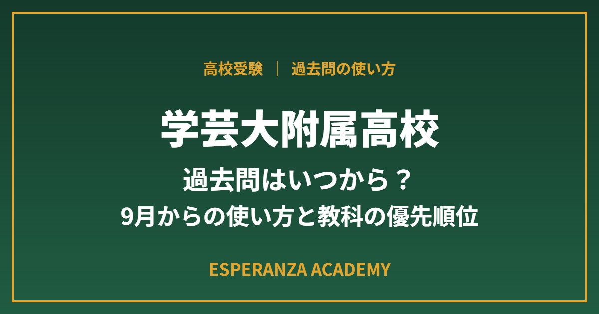 学芸大附属高校の過去問はいつから？9月からの使い方と教科の優先順位