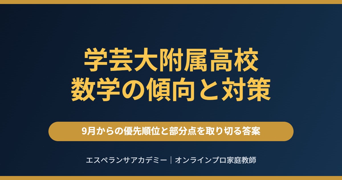 東京学芸大学附属高校の数学｜出題傾向と9月からの対策